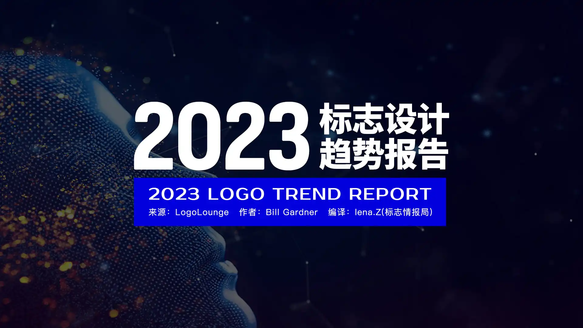 2023年LOGO设计趋势报告发布（完整中文版）